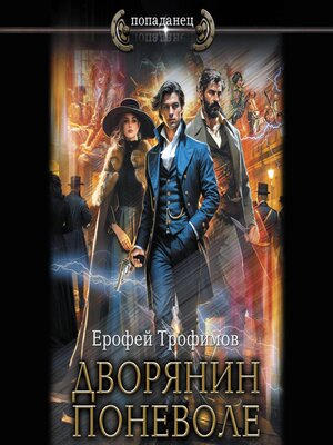 cover image of Дворянин поневоле